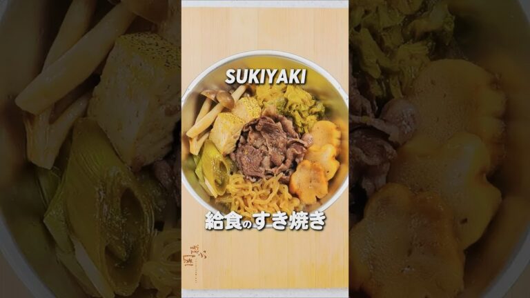 給食の「すき焼き」 #すき焼き #給食  #レシピ