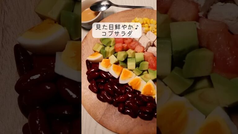 見た目鮮やか♪コブサラダ