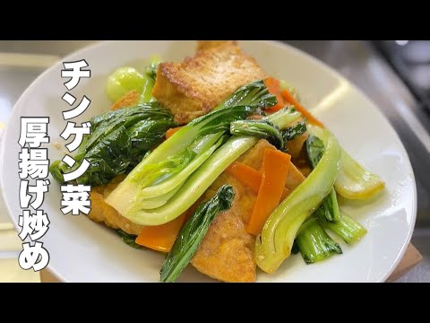 【チンゲン菜と厚揚げ豆腐】青梗菜の簡単な炒め物【美味しい副菜にいかがですか？】