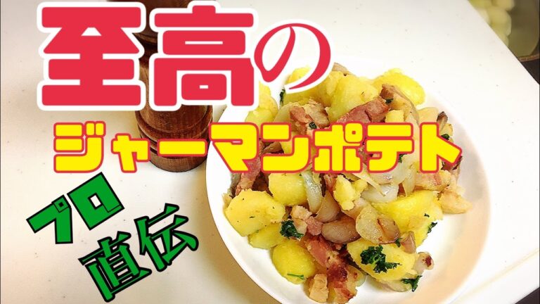 【ジャーマンポテト】簡単まかない プロの味　再現