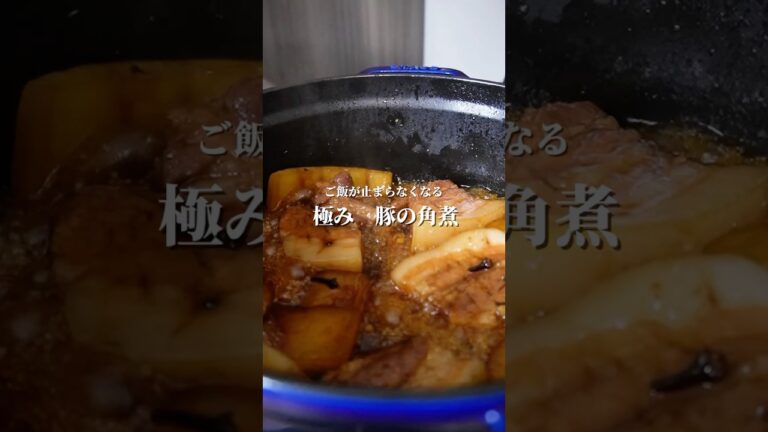 【ご飯が止まらんよぉ】とろける豚の角煮#料理 #cooking #shorts