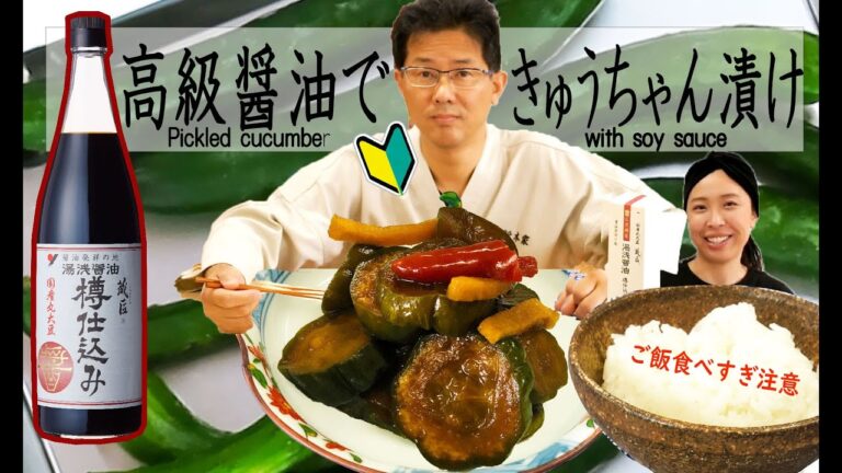 ご飯泥棒！高級醤油できゅうちゃん漬け　Pickled cucumber with soy sauce