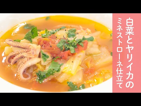 【白菜とヤリイカのミネストローネ仕立て】　ケーブルテレビJWAY〈神保シェフと茨城をたべよう〉