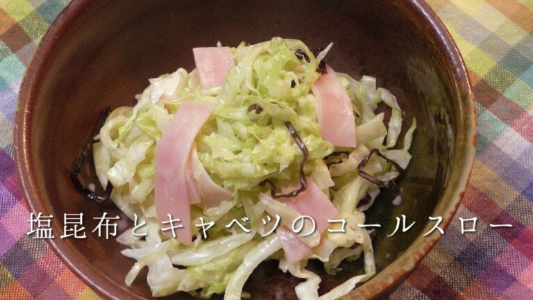 塩昆布とキャベツのコールスロー
