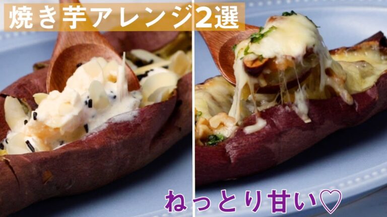 さつまいもと言ったら焼き芋♡グラタンとスイーツのアレンジ2選 / 2 Recipes to Elevate Your Regular Baked Sweet Potatoes