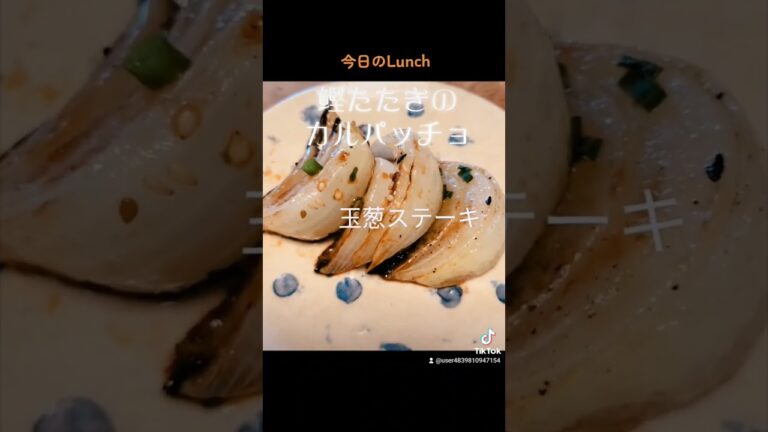 今日のLunchは【鰹のたたきのカルパッチョ】【玉葱ステーキ】【生姜飯】簡単で美味しい‼️ #shorts#ヘルシー #food #ダイエット #love #peace