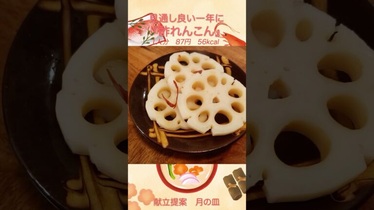 見通し良い一年に『酢れんこん』 #shorts #正月 #れんこん #おせち