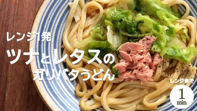 【レンジまで1分】ツナとレタスのガリバタうどん