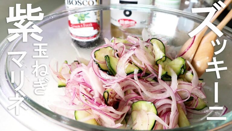 美肌ダイエットに【ズッキーニレシピ】スライサーで簡単 ASMR　ズッキーニ＆紫玉ねぎが美味しい夏野菜の簡単で美味しいマリネ　健康レシピ 無限に食べたいマリネ　 オリーブオイル効果も