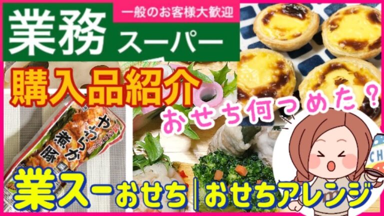 【業務スーパー】Jmk18）業務スーパー購入品紹介(*^^*)｜おすすめ購入品🌟調理｜業務スーパー商品でおせち作り&おせちアレンジ｜低糖質レシピ🍀｜