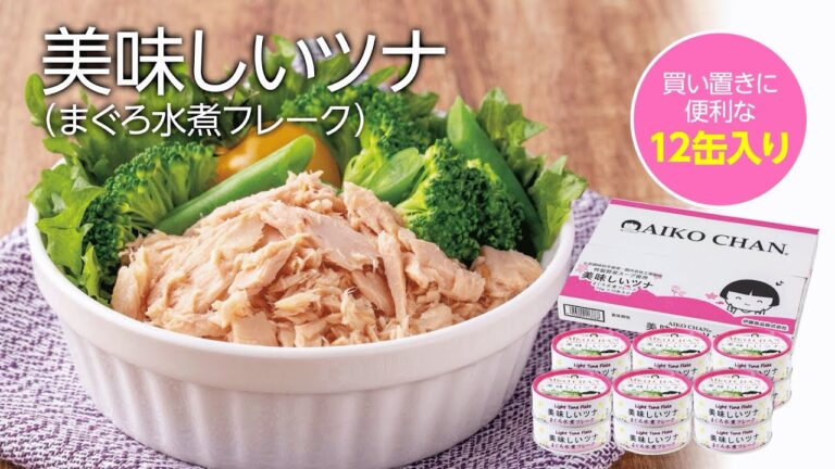 買い置きに便利「美味しいツナ(まぐろ水煮フレーク)」