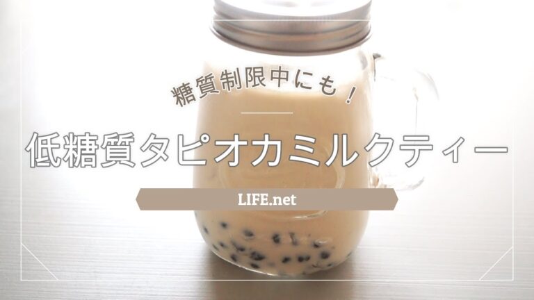 【低糖質タピオカミルクティーの作り方】糖質5.0g～10g以下【糖質制限中にもおすすめ】ブラックタピオカこんにゃく使用！-How to make Low carb bubble tea