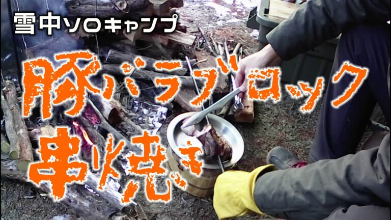 2021雪中キャンプ、豚バラ肉ブロック焼き