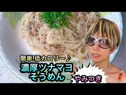 簡単！低カロリー♪「濃厚ツナマヨそうめん」
