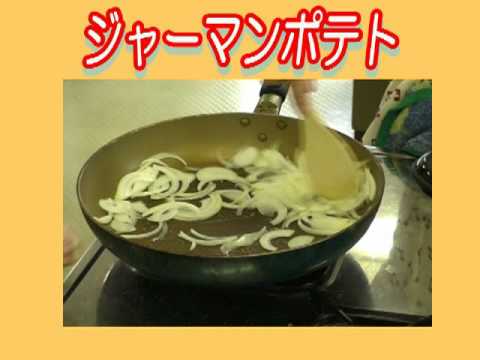 子育てクッキング（ジャーマンポテト）