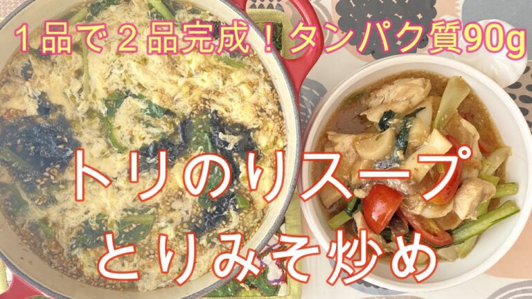 ゆるダイエット23日目【のりスープと鶏みそ炒め】１品で２品完成！タンパク質90g　＃ヘルシーレシピ＃のりスープ　＃鶏むね　『ERIゆるダイエット栄養士』としておいしく綺麗に痩せる為の簡単レシピをご紹介