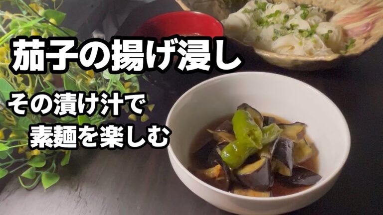 【介護食にも】茄子の揚げ浸しと、その漬け汁で素麺を楽しむ。一石二鳥の簡単料理。やっぱ茄子でしょう！人気の茄子料理