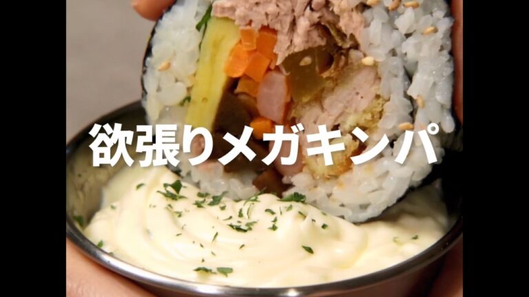 [Cookat Japan]欲張りメガキンパ