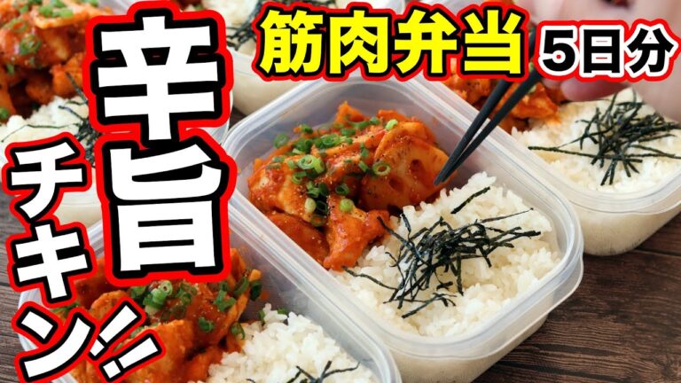 【作りおき】最速で筋肉がつく！鶏胸肉と蓮根で作るヤンニョムチキン弁当5日分！