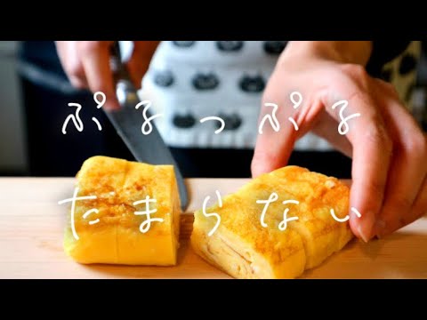 【懐かしの母の味】あま〜い魅惑のぷるぷる卵焼き【お弁当にも】