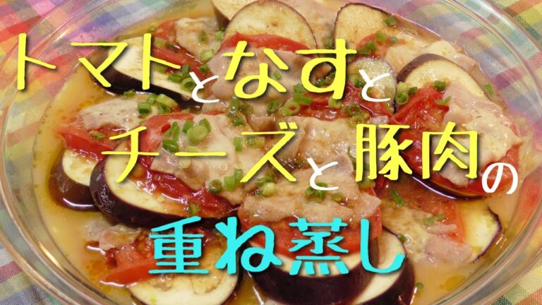 なすとトマトの重ね蒸し！！