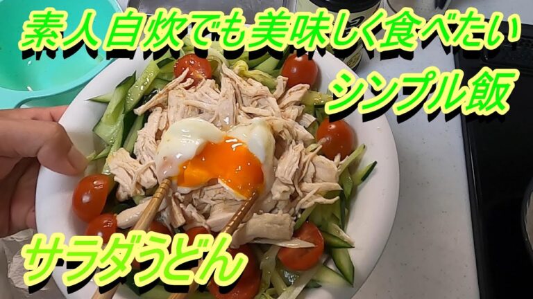 #5【簡単シンプル飯】自分のために作る　サラダうどん　【素人自炊】