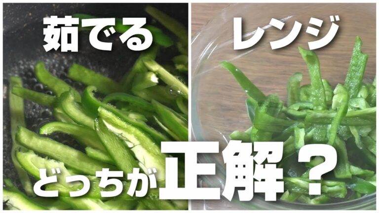 ピーマンは茹でるのとレンジ、どっちが正解なの？検証してみたら驚きの結果に！