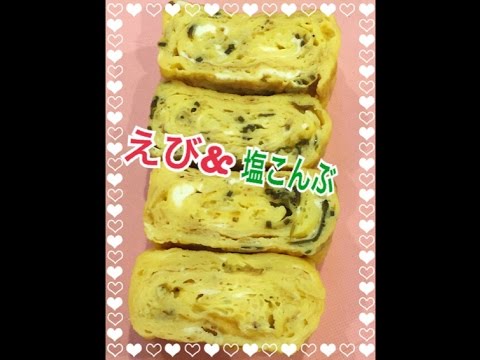 お弁当今日の一品 干しエビと塩こんぶの厚焼きたまご！