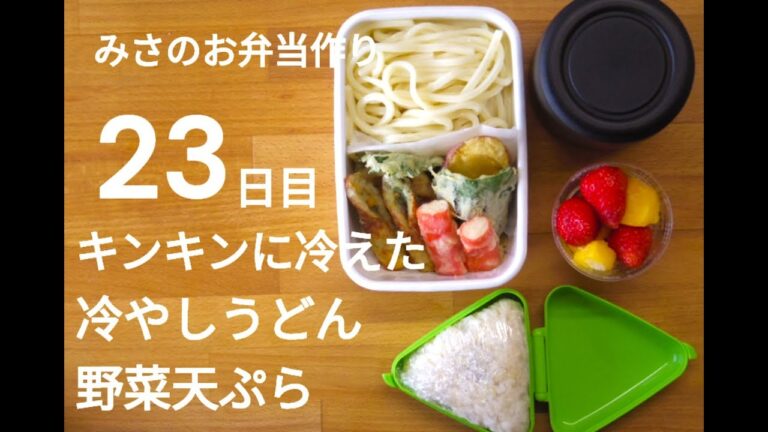 キンキンに冷やしたおうどんに野菜の天ぷらを添えた冷やしうどん弁当。みさのお弁当作り23日目。