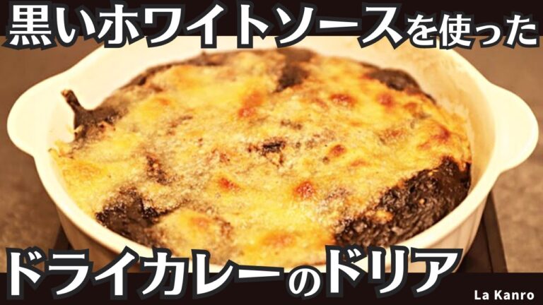 真っ黒いホワイトソースで作る！ドライカレーのイカ墨ドリア/La Kanro