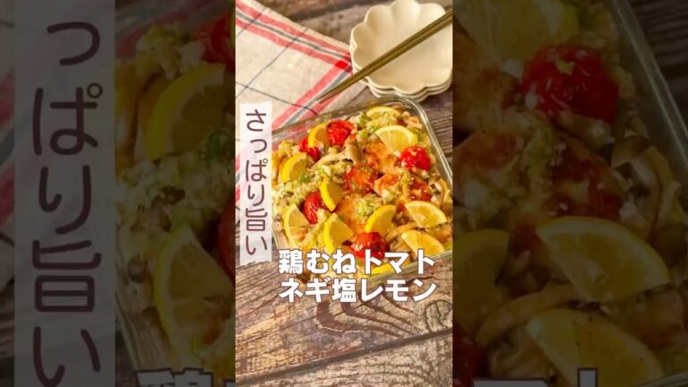 さっぱり旨い！鶏むねトマトのネギ塩レモン
