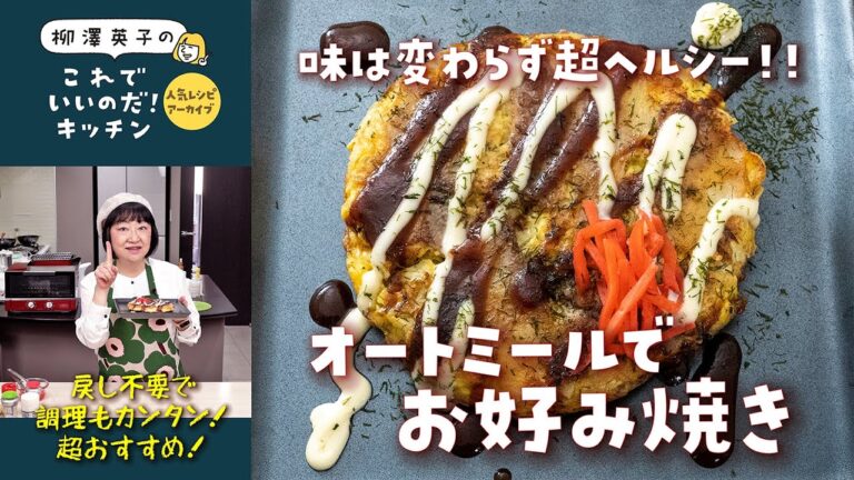 【人気レシピ・アーカイブ】オートミール お好み焼き［ヘルシーでメチャうま！］
