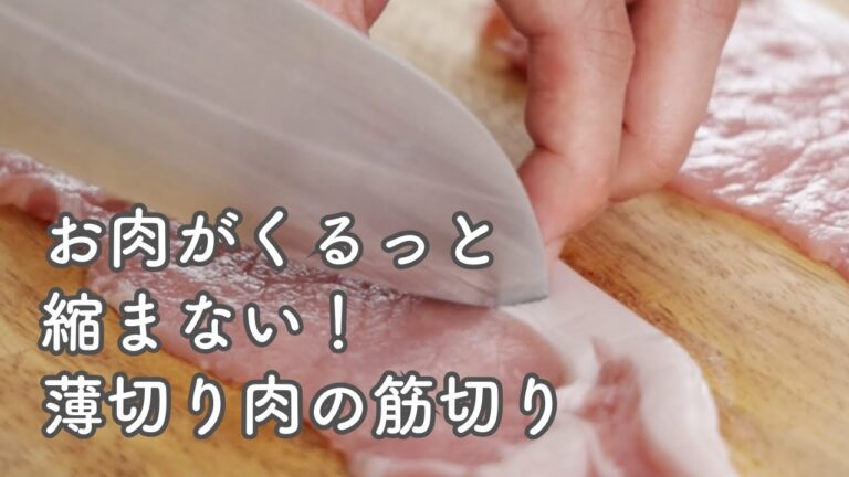 くるっと丸まらずにお肉が焼きたい！薄切り豚ロースの筋切り【やりかたのヒント】