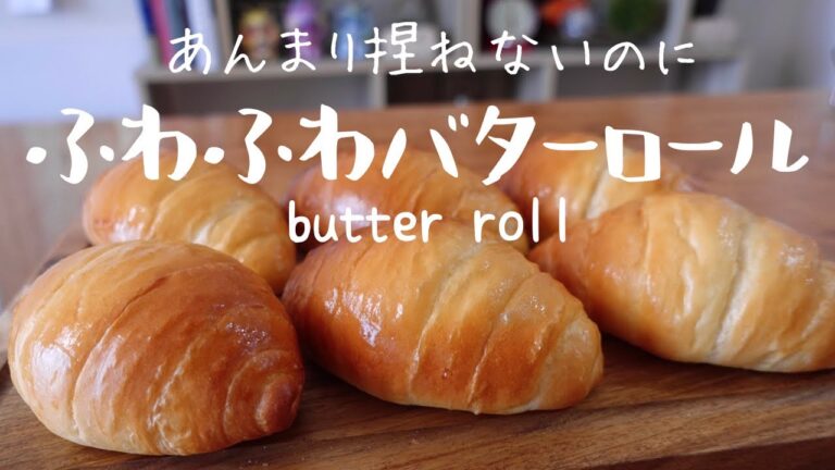 【捏ね3分】で気軽に作れるのにふわふわなバターロールの作り方