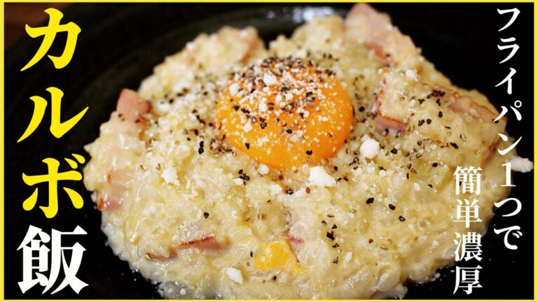 【絶対失敗しない】フライパン一つで濃厚カルボナーラリゾットの作り方。超簡単ズボラ飯【生クリーム、パスタ不要】【ワンパン】