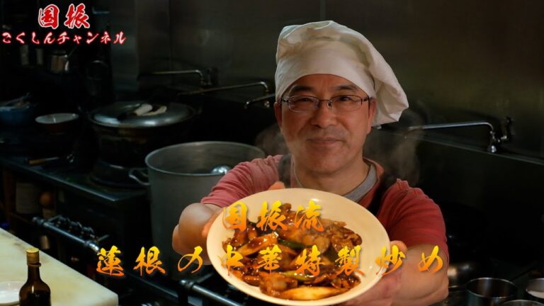 中華のプロがレシピ公開！！　蓮根の中華特製炒め【国振西新井】