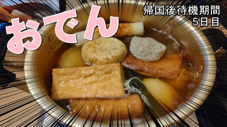 【べんめし】おでん 帰国後待機期間DAY 5 210908