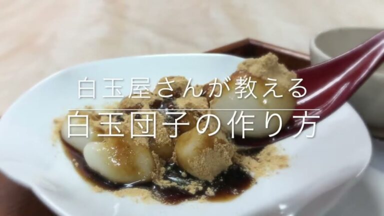 【白玉屋さんが教える】白玉団子の作り方