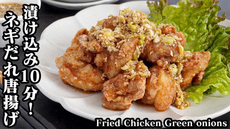 ネギだれ唐揚げの作り方☆漬け込み時間10分！味付けのコツをご紹介☆ザクザクジューシーやみつき唐揚げ♪-How to make Fried Chicken Green onions-【料理研究家ゆかり】