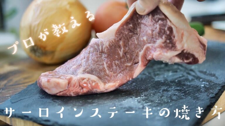 プロが教えるサーロインステーキの美味しい焼き方　グリル　レシピ　料理の基本