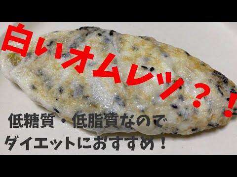 糖質制限している方におすすめ！【64.黒ごまとぎんなんのホワイトオムレツ】