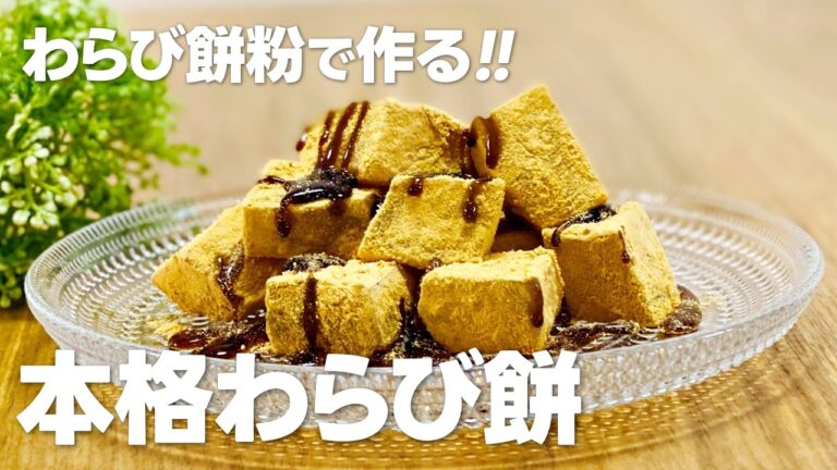 わらび餅の作り方 / わらび餅粉で作る!! 簡単お菓子作りレシピ