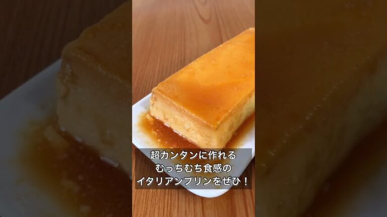 オーブン不要！イタリアンプリン