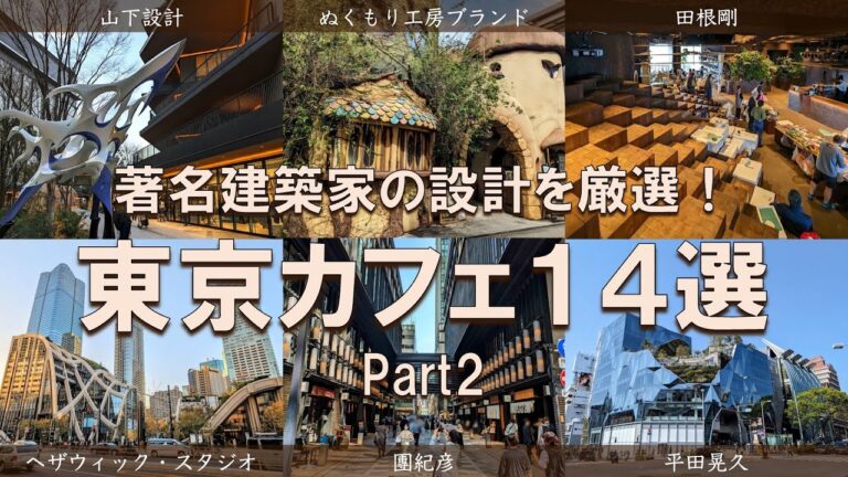 【東京有名建築カフェ14選】無料で楽しめるアート体験！東京に溢れる建築の魅力をカフェと共に深掘り！
