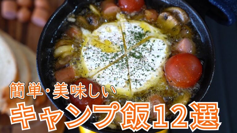 【2019年総集編】人気のキャンプ飯レシピ12選【簡単レシピ】/ 12 Popular Outdoor Recipes 2019
