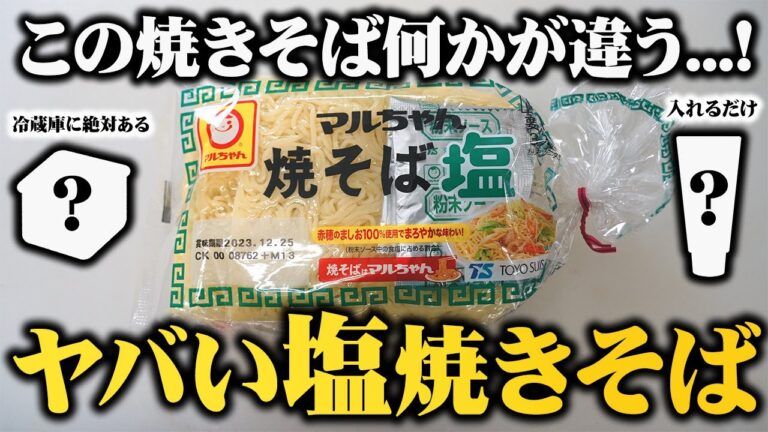 あの調味料足すだけでスーパーで買えるあの塩焼きそばが３倍旨くなるヤバい焼きそばの作り方教えます。【どの家庭にも⚫︎⚫︎で作った板前の秘伝のタレ】