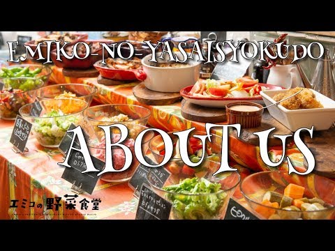 エミコの野菜食堂の楽しみ方※営業は終了しました
