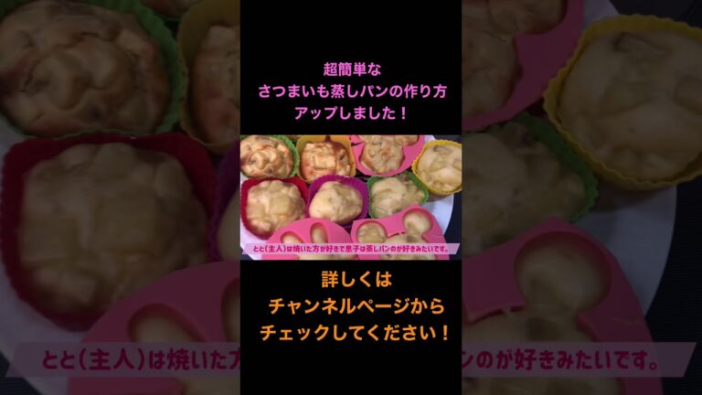 【お知らせ】【超簡単】【さつまいも】超簡単なさつまいも蒸しパン作ってみたのでみなさんも作ってみてください！