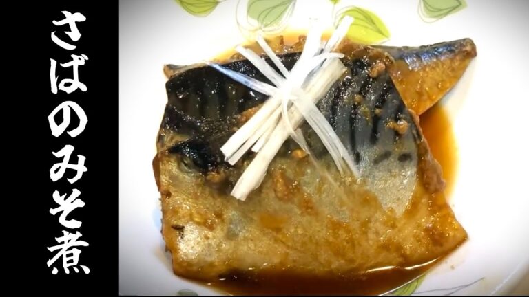 【サバの味噌煮】骨まで全部食べれちゃうサバの味噌煮レシピ！
