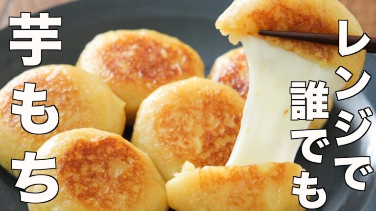 【超簡単レンジ】誰でも「芋もち」と「みたらし芋もち」が失敗なしで作れるサツマイモの裏技レシピの作り方